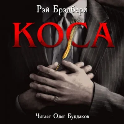 Коса - Рэй Брэдбери
