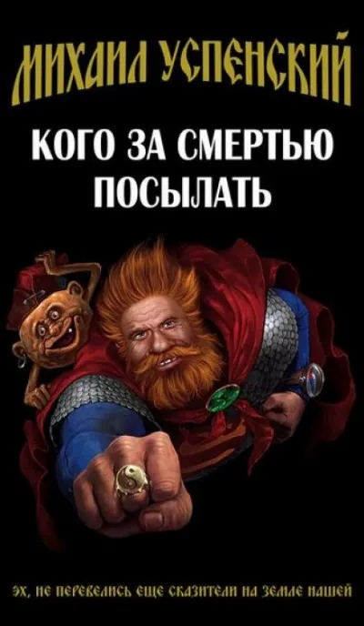 Кого за смертью посылать - Михаил Успенский