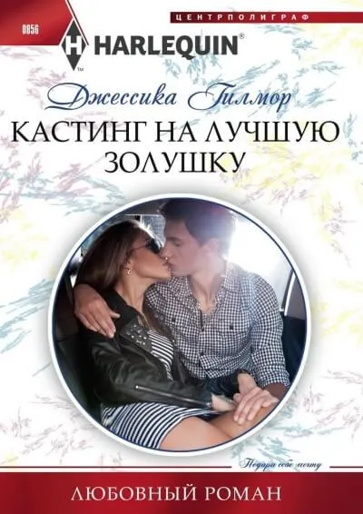 Кастинг на лучшую Золушку - Джессика Гилмор