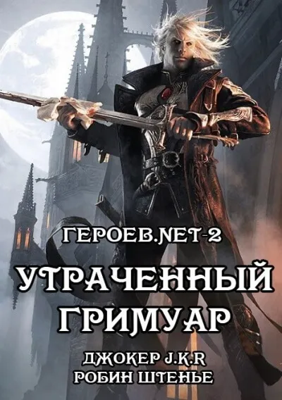 Утраченный гримуар - Владимир Батаев, Робин Штенье