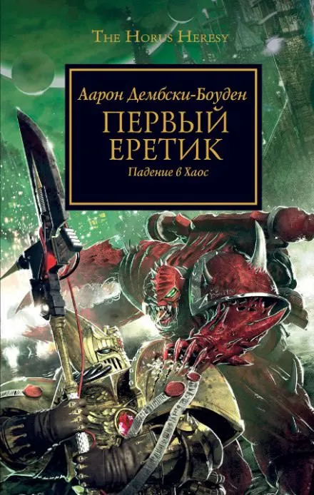 Первый Еретик - Аарон Дембрски-Боуден