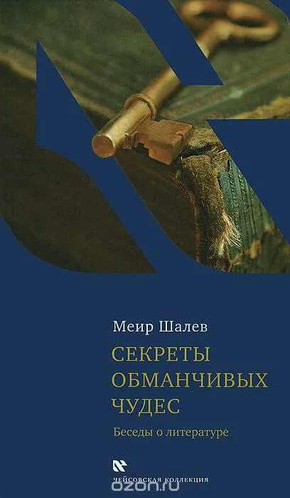 Секреты обманчивых чудес - Меир Шалев