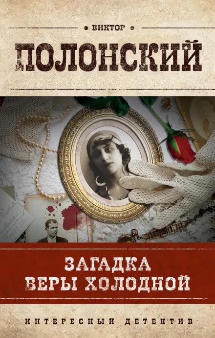 Загадка Веры Холодной - Виктор Полонский
