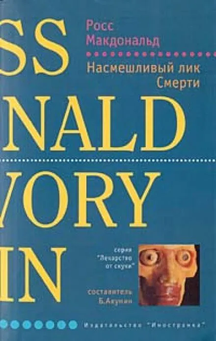 Насмешливый лик смерти - Макдональд Росс