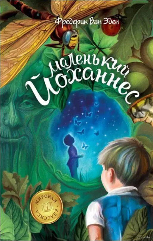 Маленький Йоханнес - Фредерик Ван Эден