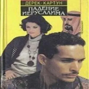 Падение Иерусалима - Дерек Картун