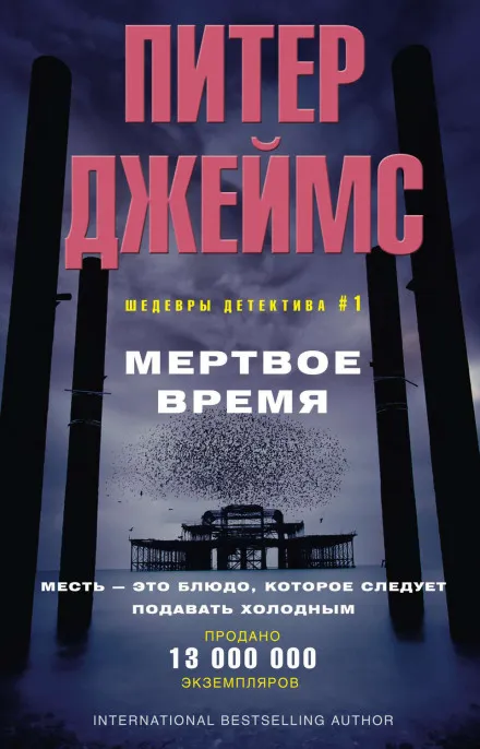 Мёртвое время - Питер Джеймс