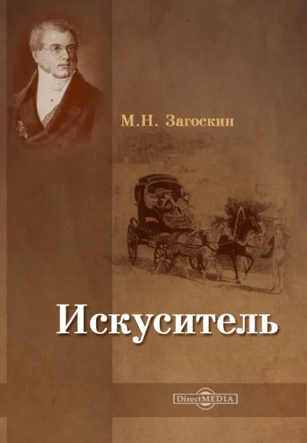 Искуситель - Михаил Загоскин