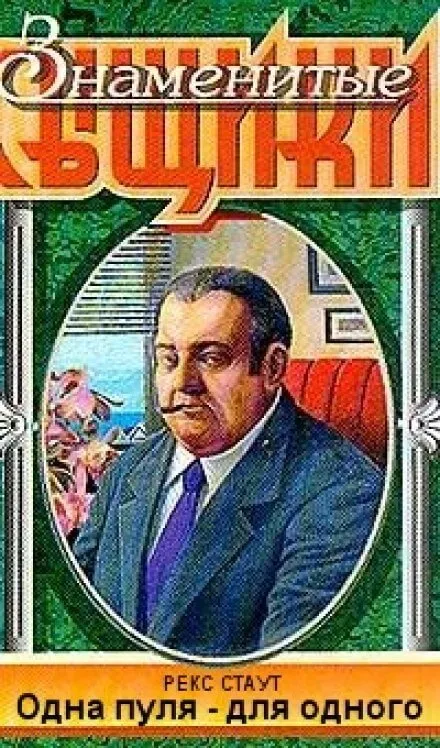 Одна пуля - для одного - Рекс Стаут