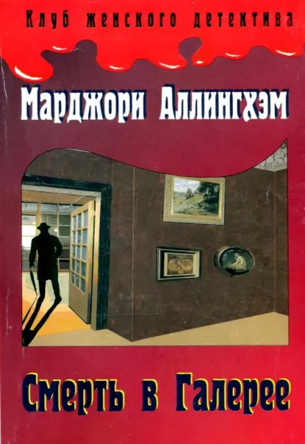 Таинственная улика - Марджери Аллингем