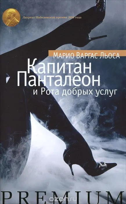 Капитан Панталеон и Рота Добрых услуг - Марио Варгас Льоса