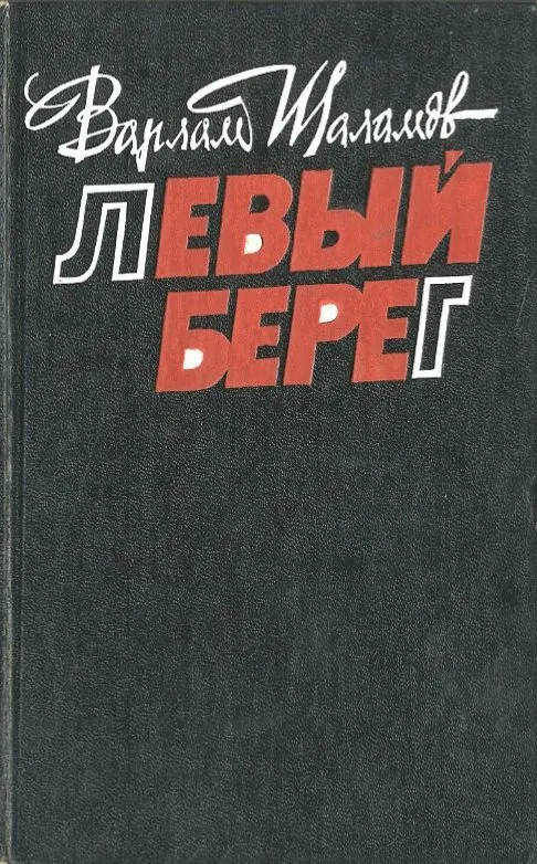 Левый берег - Варлам Шаламов