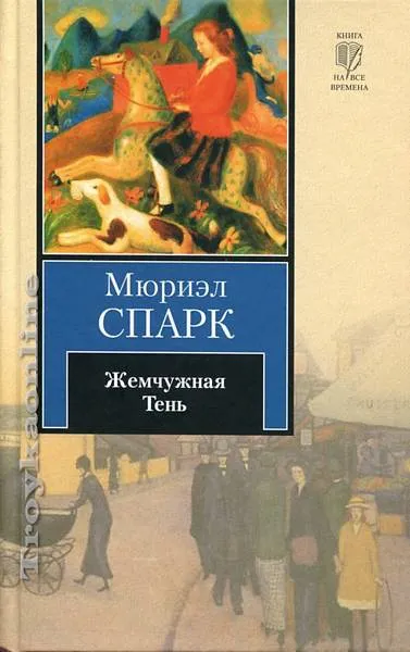 Жемчужная Тень - Мюриэл Спарк