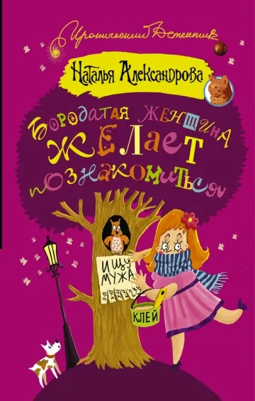 Бородатая женщина желает познакомиться - Наталья Александрова