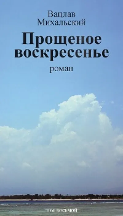 Прощёное воскресенье - Вацлав Михальский