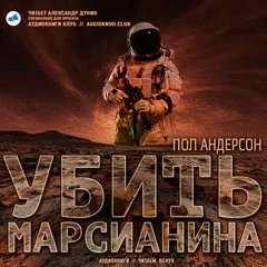 Убить марсианина - Пол Андерсон