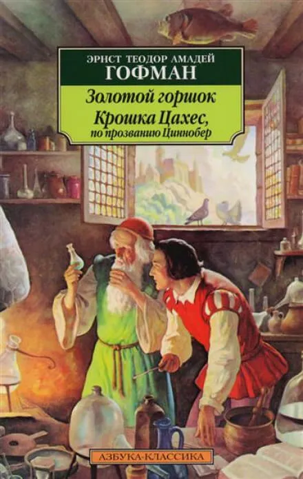 Крошка Цахес, по прозванию Циннобер - Эрнст Гофман