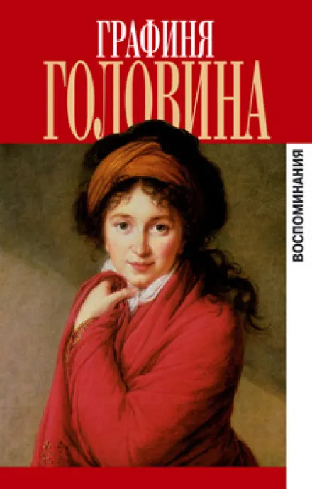 Мемуары - Варвара Головина