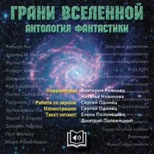 Грани вселенной. Антология фантастики - сборник авторов