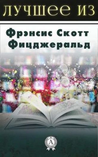 Волосы Вероники - Фрэнсис Скотт Фицджеральд