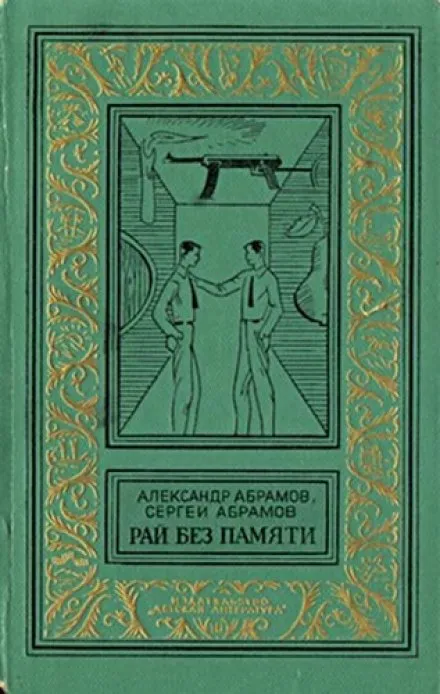 Рай без памяти - Александр Абрамов, Сергей Абрамов