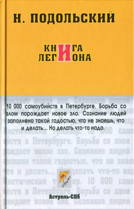 Книга Легиона - Наль Подольский