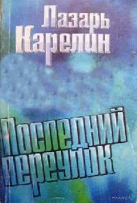 Последний переулок - Лазарь Карелин