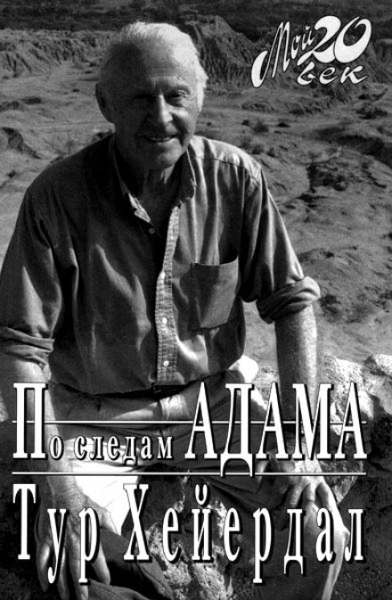 По следам Адама - Тур Хейердал