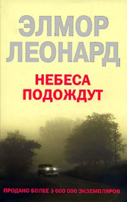 Небеса подождут - Элмор Леонард