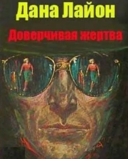 Доверчивая жертва - Дана Лайон
