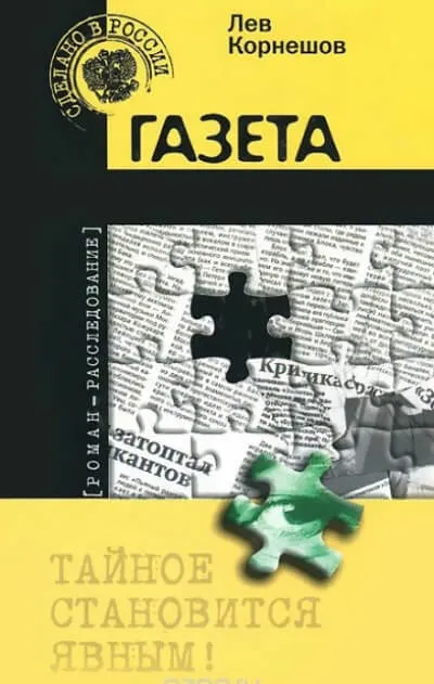 Газета - Лев Корнешов