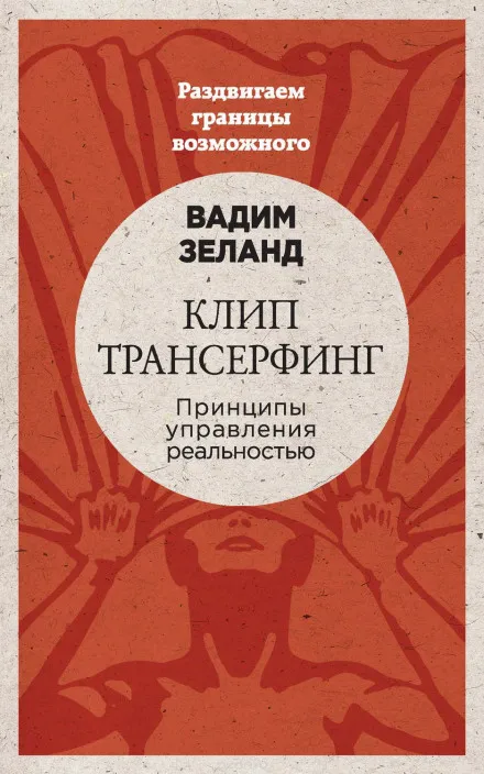 Клип трансерфинг - Вадим Зеланд