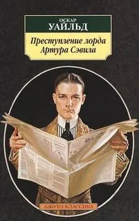 Преступление лорда Артура Сэвила - Оскар Уайльд