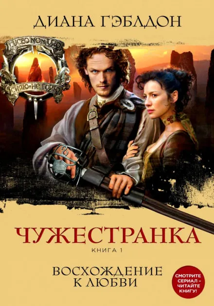 Чужестранка. Книга 1 - Диана Гэблдон