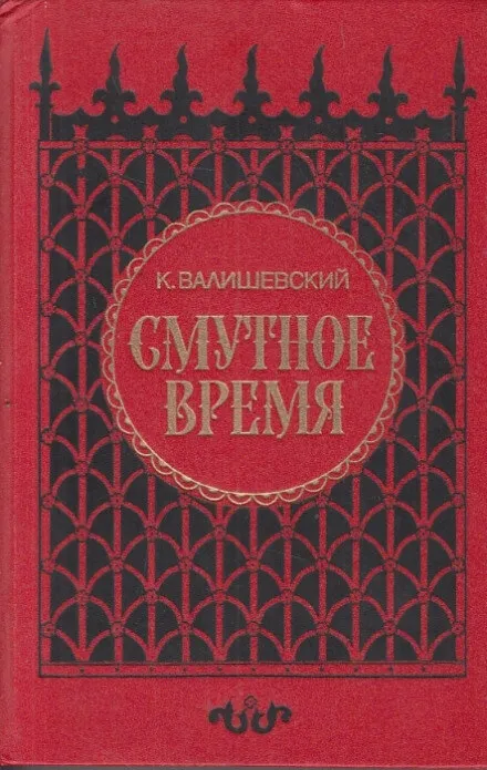 Смутное время - Казимир Валишевский