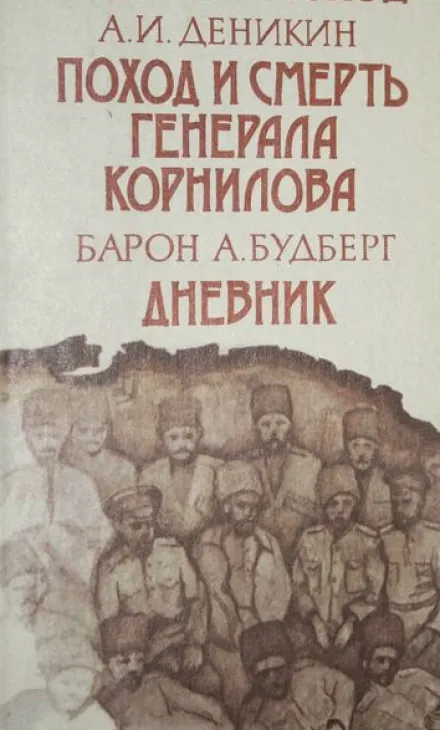 Поход и смерть генерала Корнилова - Антон Деникин