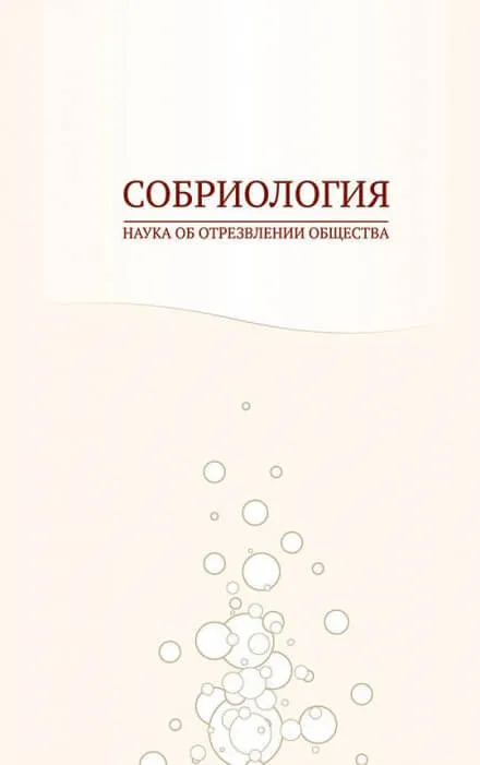Собриология. Наука об отрезвлении общества - Андрей Николаев