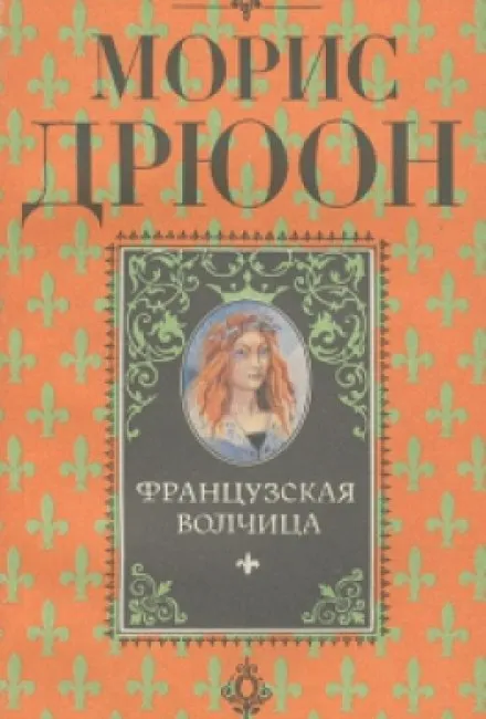 Французская волчица - Морис Дрюон