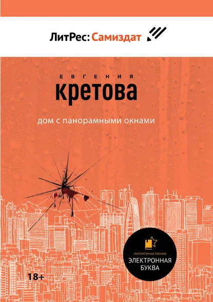 Дом с панорамными окнами - Евгения Кретова