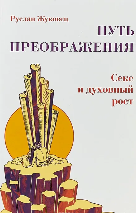 Осознание секса - Руслан Жуковец