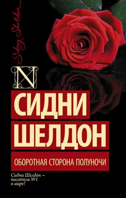 Оборотная сторона полуночи - Сидни Шелдон