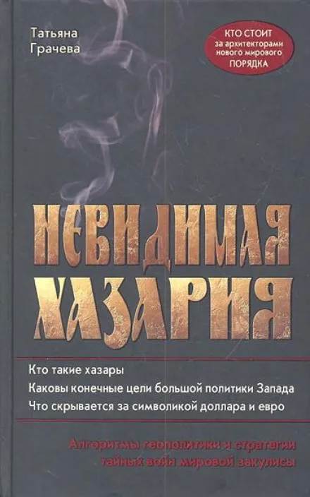 Невидимая Хазария - Татьяна Грачёва