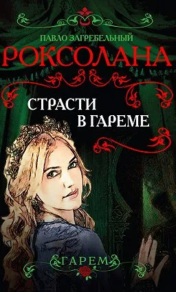 Страсти в гареме - Павел Загребельный