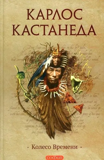 Колесо Времени - Карлос Кастанеда