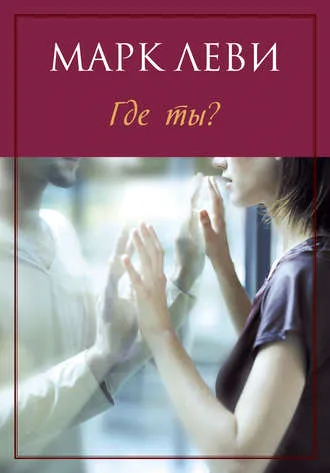 Где ты? - Марк Леви