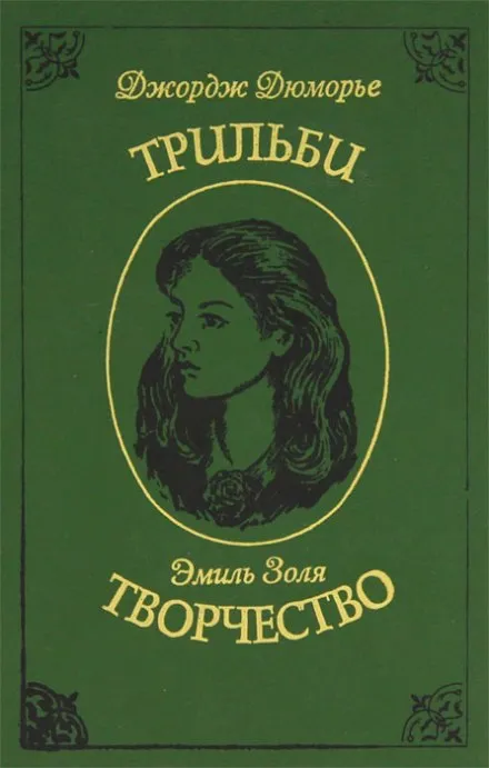 Творчество - Эмиль Золя