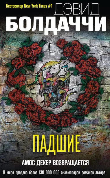 Падшие - Дэвид Болдаччи