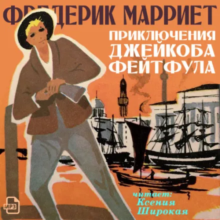 Приключения Джейкоба Фейтфула - Фредерик Марриет