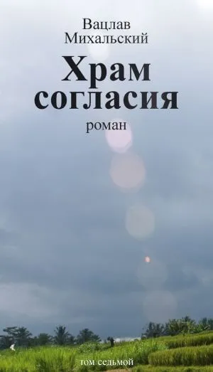 Храм согласия - Вацлав Михальский