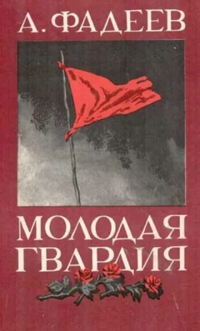 Молодая гвардия - Александр Фадеев